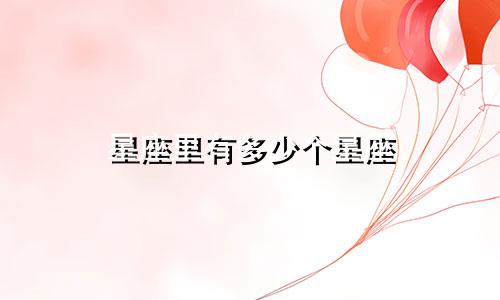 星座里有多少个星座