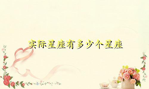 实际星座有多少个星座