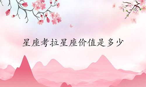 星座考拉星座价值是多少
