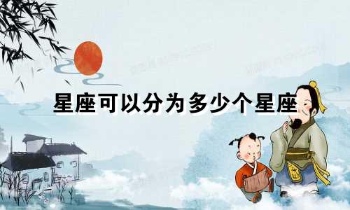 星座可以分为多少个星座