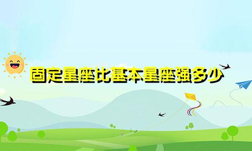 固定星座比基本星座强多少