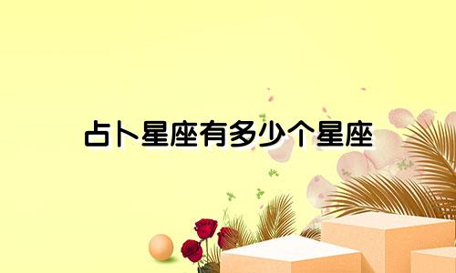 占卜星座有多少个星座