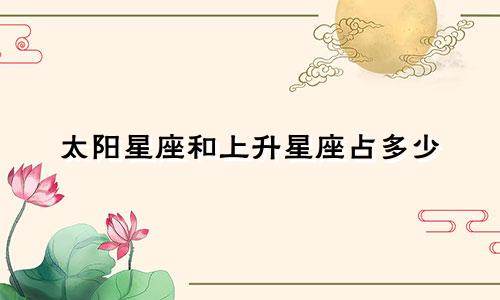 太阳星座和上升星座占多少