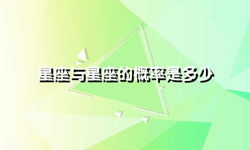 星座与星座的概率是多少