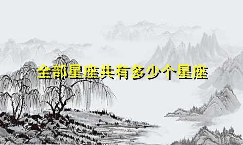 全部星座共有多少个星座