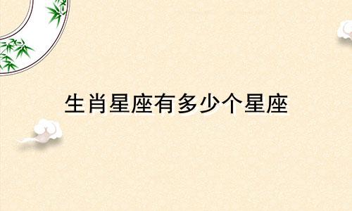 生肖星座有多少个星座