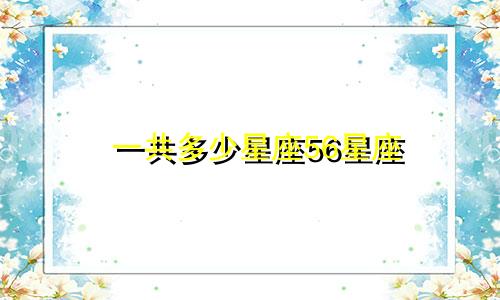 一共多少星座56星座