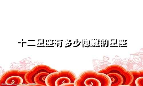 十二星座有多少隐藏的星座