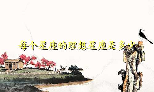 每个星座的理想星座是多少