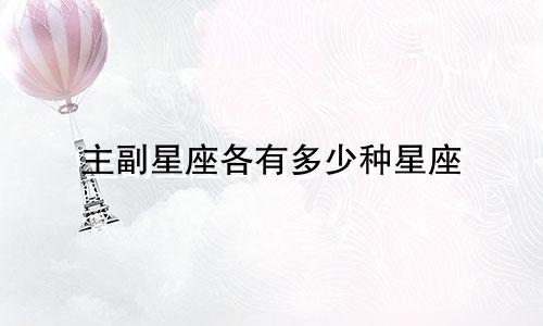 主副星座各有多少种星座