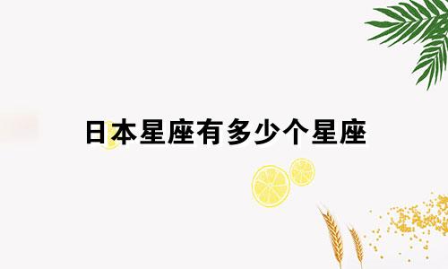 日本星座有多少个星座