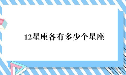 12星座各有多少个星座