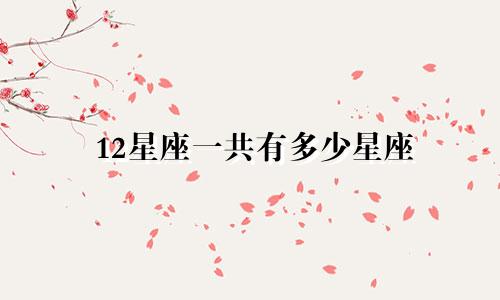 12星座一共有多少星座