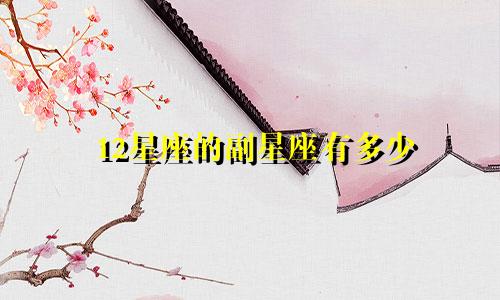 星座每个星座值多少钱