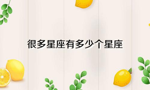 很多星座有多少个星座