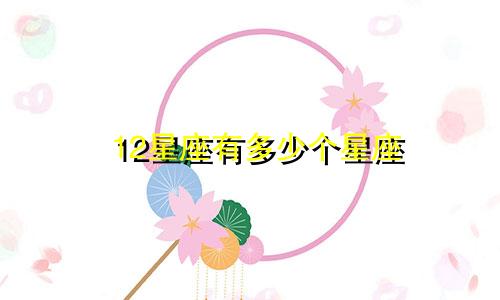 12星座有多少个星座