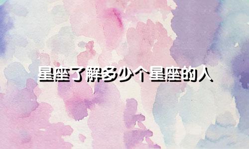 星座了解多少个星座的人
