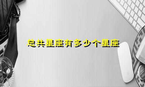 总共星座有多少个星座