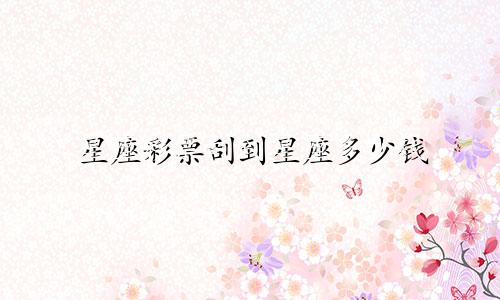 星座彩票刮到星座多少钱