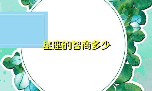 星座的智商多少