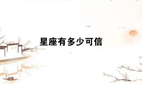 星座有多少可信