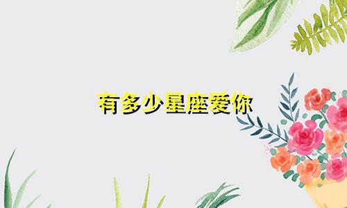 有多少星座爱你