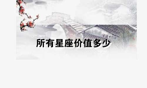 所有星座价值多少