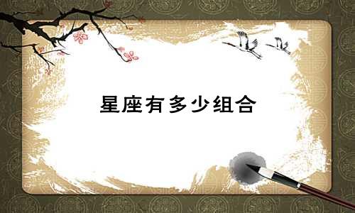 星座有多少组合