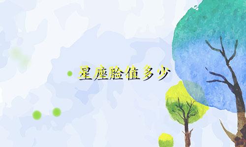 星座脸值多少