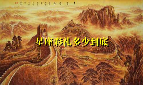 星座彩礼多少到底