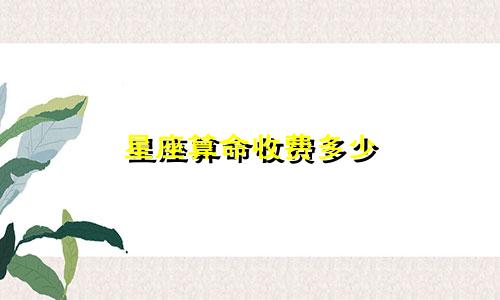 星座算命收费多少