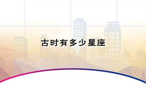 古时有多少星座