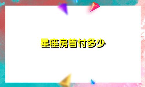 星座房首付多少