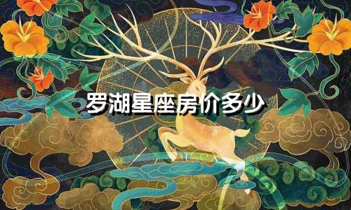 罗湖星座房价多少