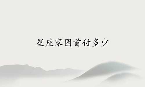 星座家园首付多少