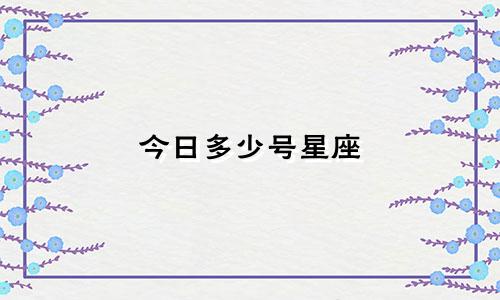 今日多少号星座