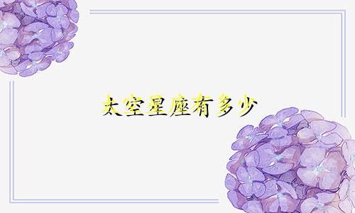 太空星座有多少