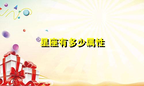星座有多少属性