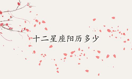 十二星座阳历多少