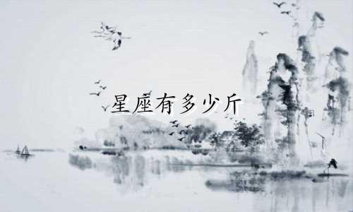 星座有多少斤