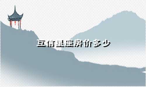 互信星座房价多少