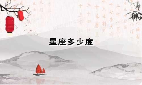 星座多少度
