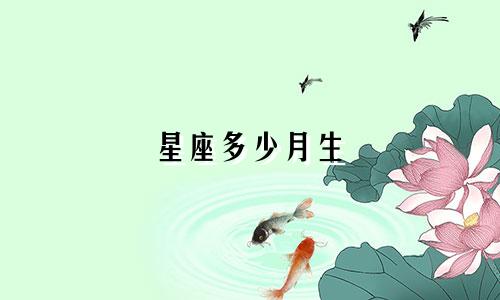 星座多少月生