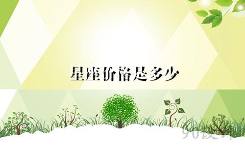 星座价格是多少