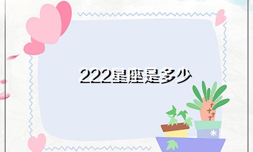 222星座是多少
