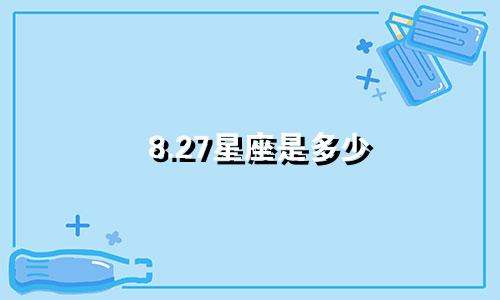 8.27星座是多少