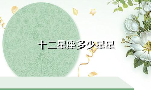 十二星座多少星星