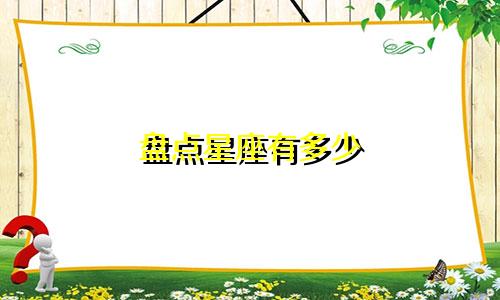 盘点星座有多少