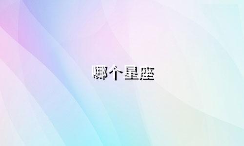 哪个星座 多少前任