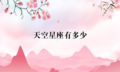 天空星座有多少